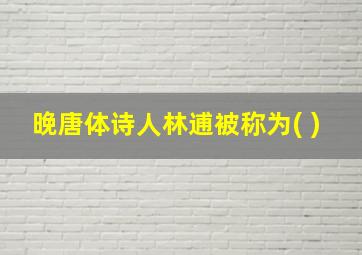 晚唐体诗人林逋被称为( )